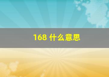 168 什么意思